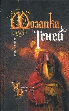 Том Харпер - Мозаика теней - <a href=
