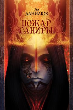 Эд Данилюк - Пожар Саниры - <a href=
