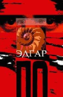 Эдгар Алан По - Маска красной смерти - <a href=