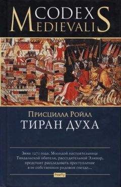 Присцилла Ройал - Тиран духа - <a href=