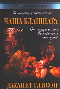 Джанет Глисон - Чаша Бланшара - <a href=