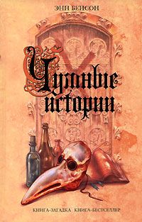 Энн Бенсон - Чумные истории - <a href=