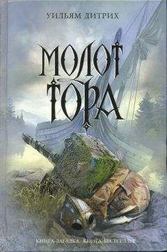 Уильям Дитрих - Молот Тора - <a href=