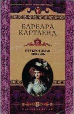 Барбара Картленд - Неукротимая любовь - <a href=