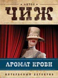 Антон Чижъ - Аромат крови - <a href=