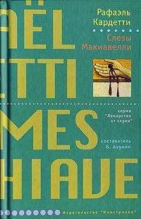 Рафаэль Кардетти - Слезы Макиавелли - <a href=