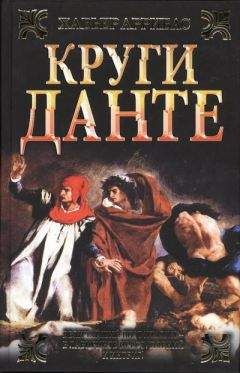 Хавьер Аррибас - Круги Данте - <a href=