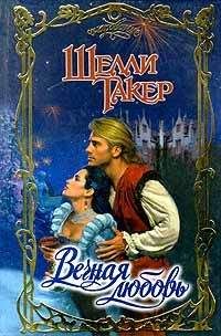 Шелли Такер - Вечная любовь - <a href=