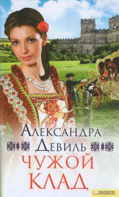 Александра Девиль - Чужой клад - <a href=