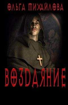 Ольга Михайлова - Воздаяние - <a href=