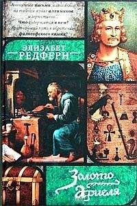 Элизабет Редферн - Золото Ариеля - <a href=