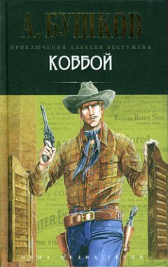 Александр Бушков - Ковбой - <a href=