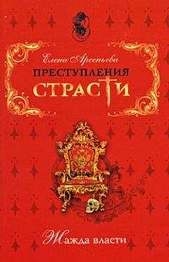 Елена Арсеньева - Недостижимая корона (Марина Мнишек, Польша – Россия) - <a href=