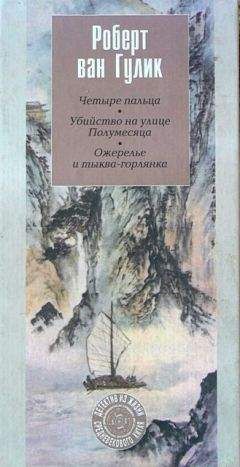 Роберт ван Гулик - Ожерелье и тыква-горлянка - <a href=