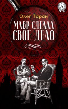 Олег Таран - Мавр сделал свое дело - <a href=