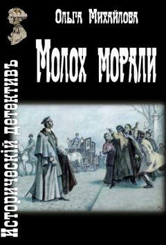 Ольга Михайлова - Молох морали - <a href=