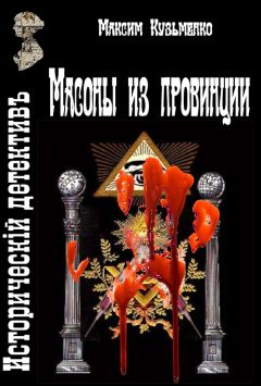 Максим Кузьменко - Масоны из провинции - <a href=