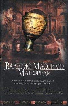 Валерио Манфреди - Оракул мертвых - <a href=