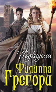 Филиппа Грегори - Подкидыш - Читать Книги Онлайн Бесплатно
