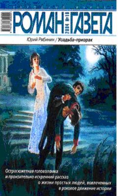 Юрий Рябинин - Усадьба-призрак - <a href=