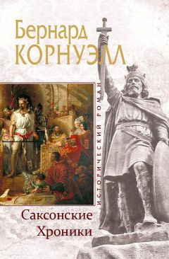 Бернард Корнуэлл - Саксонские Хроники - <a href=