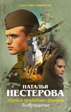 Наталья Нестерова - Жребий праведных грешниц. Возвращение - <a href=