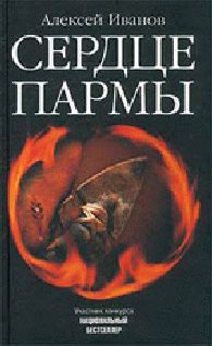 Алексей Иванов - Сердце Пармы - <a href=