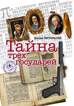 Дмитрий Миропольский - Тайна трех государей - <a href=