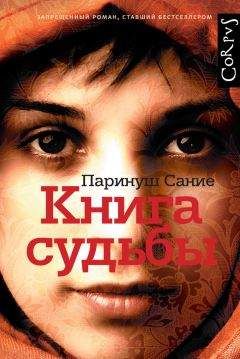 Паринуш Сание - Книга судьбы - <a href=
