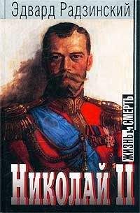 Эдвард Радзинский - Николай II: жизнь и смерть - <a href=