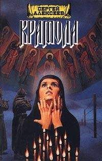 Сергей Алексеев - Крамола. Книга 2 - <a href=