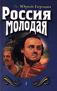 Юрий Герман - Россия молодая. Книга вторая - <a href=
