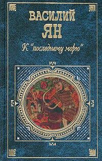 Василий Ян - К «последнему морю» - <a href=
