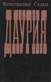 Константин Седых - Даурия - <a href=