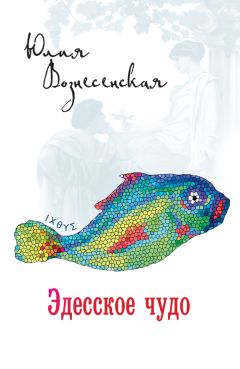 Юлия Вознесенская - Эдесское чудо - <a href=