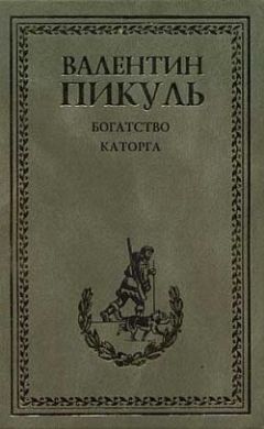Валентин Пикуль - Каторга - <a href=