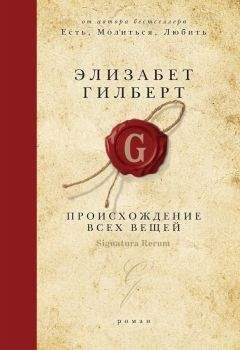 Элизабет Гилберт - Происхождение всех вещей - <a href=
