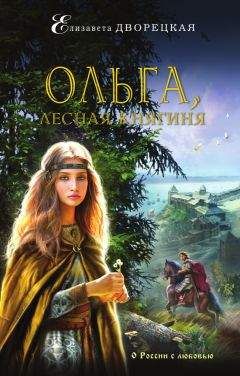 Елизавета Дворецкая - Ольга, лесная княгиня - <a href=