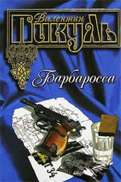Валентин Пикуль - Барбаросса - <a href=