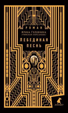 Ирина Головкина - Лебединая песнь - <a href=