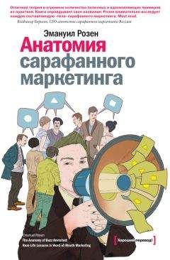 Эмануил Розен - Анатомия сарафанного маркетинга - <a href=