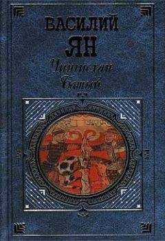 Василий Ян - Чингисхан - <a href=