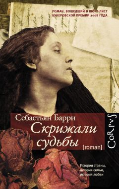 Себастьян Барри - Скрижали судьбы - <a href=