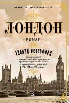 Эдвард Резерфорд - Лондон - <a href=