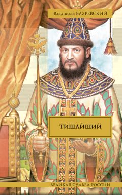 Владислав Бахревский - Тишайший (сборник) - <a href=