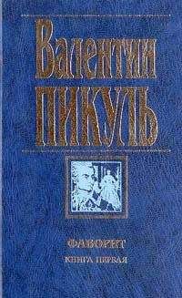 Валентин Пикуль - Фаворит - <a href=