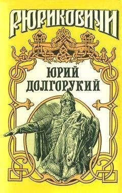 Дмитрий Ерёмин - Юрий Долгорукий (Сборник) - <a href=