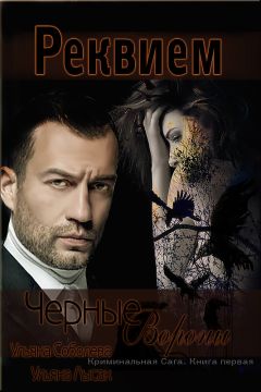 Ульяна Соболева - Черные Вороны. Реквием - <a href=