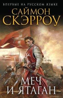 Саймон Скэрроу - Меч и ятаган - <a href=