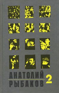 Анатолий Рыбаков - Страх - <a href=